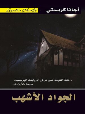 cover image of الجواد الأشهب
